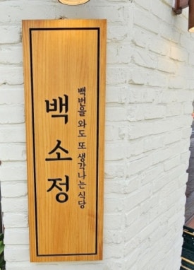 백소정 봉선진월점 이미지