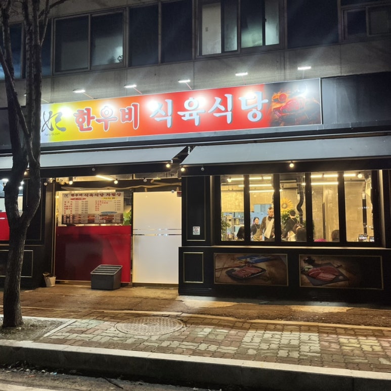 한우비식육식당 이미지