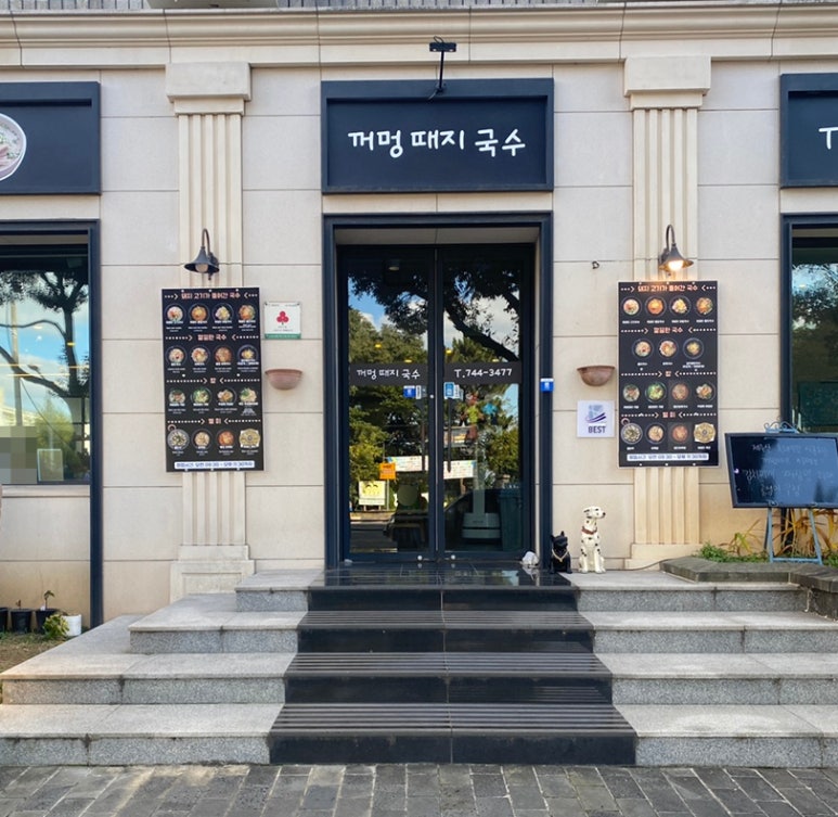 꺼멍때지국수 이미지