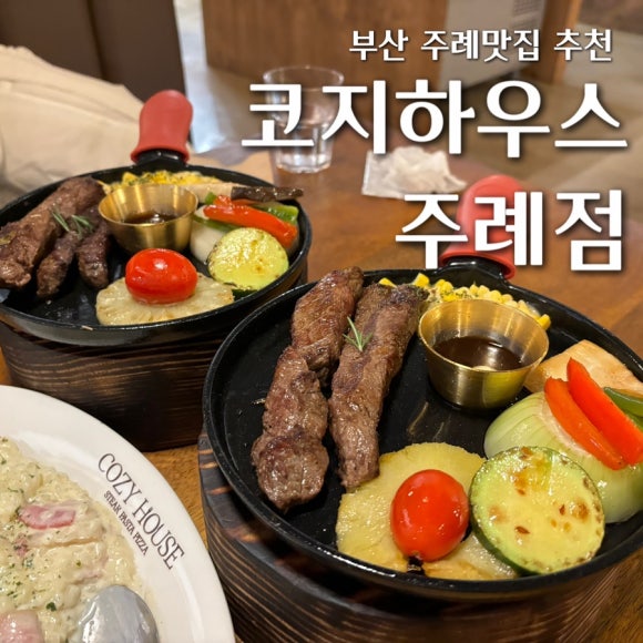 코지 하우스 주례점 이미지