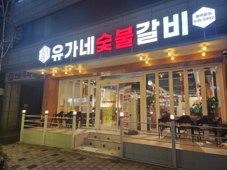 유가네숯불갈비 이미지