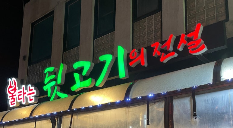 불타는뒷고기 이미지