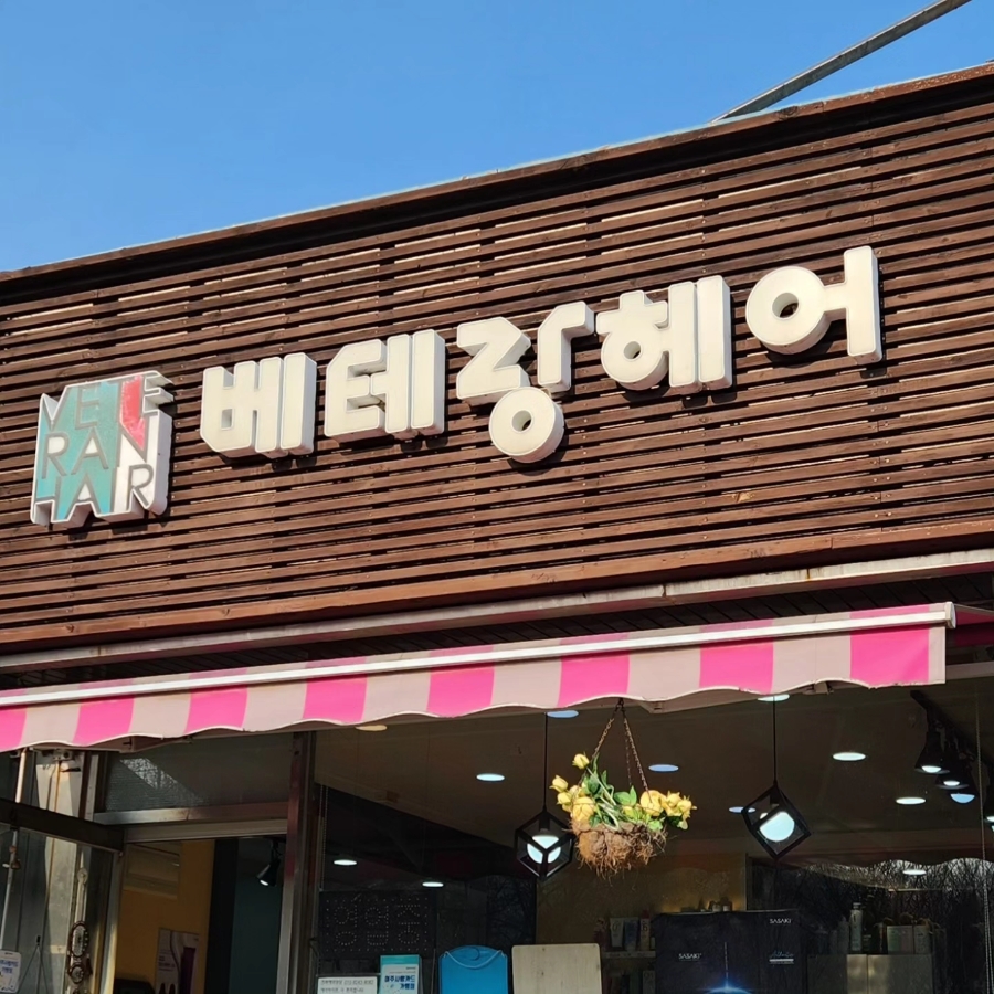 베테랑헤어컷 이미지
