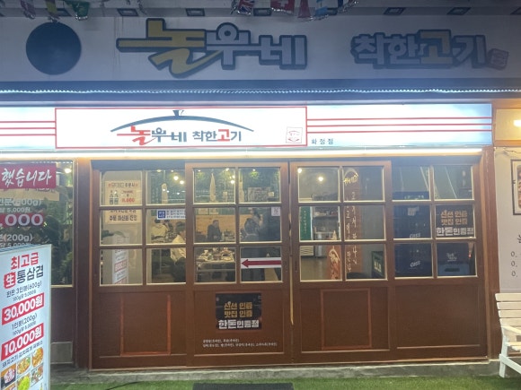 놀부네착한고기 이미지