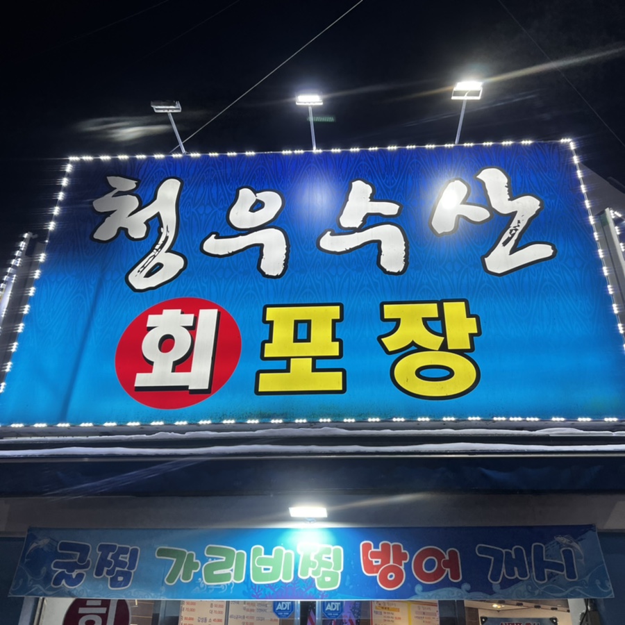 청우수산 이미지