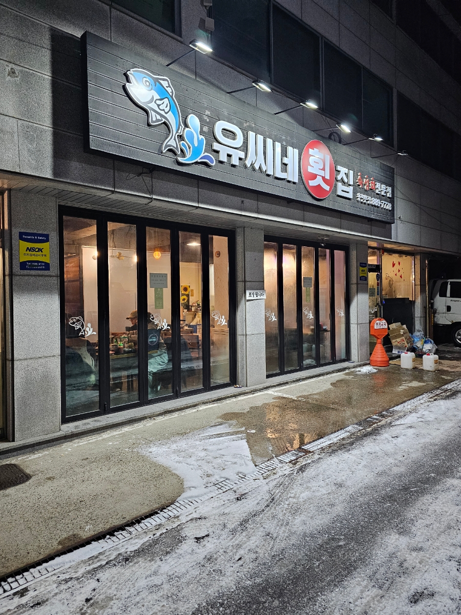 유씨네횟집 이미지