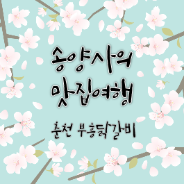 부흥닭갈비 이미지