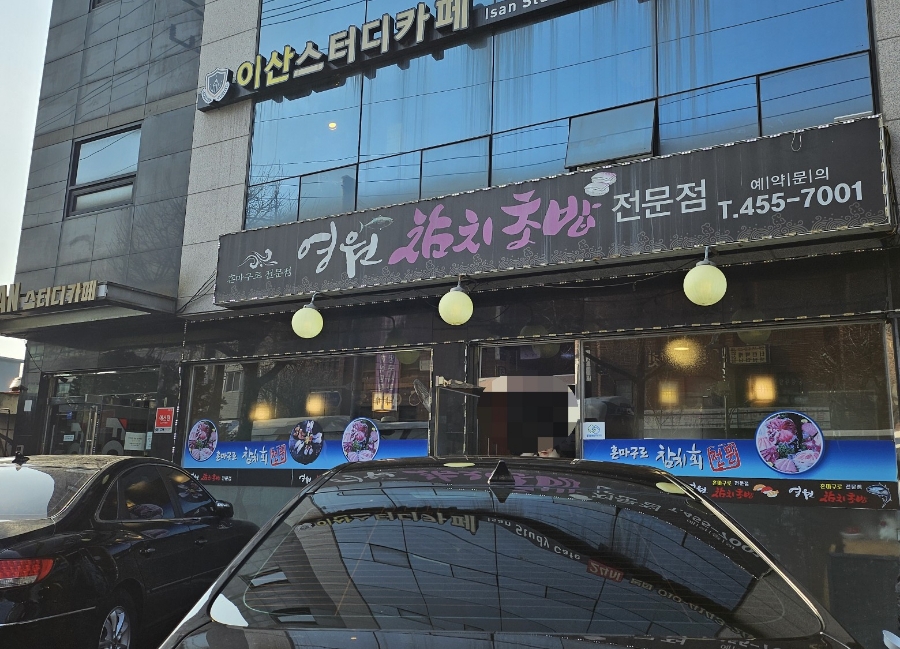 영원참치초밥 이미지