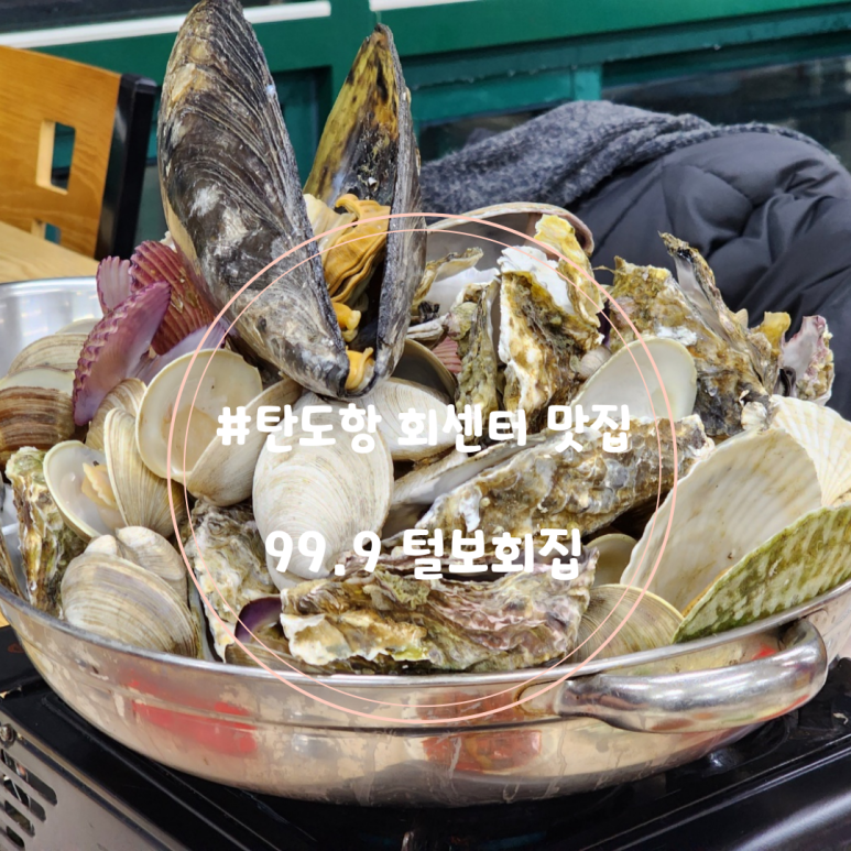 99.9털보회집 이미지