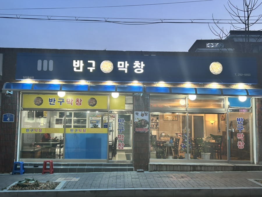 반구막창 이미지