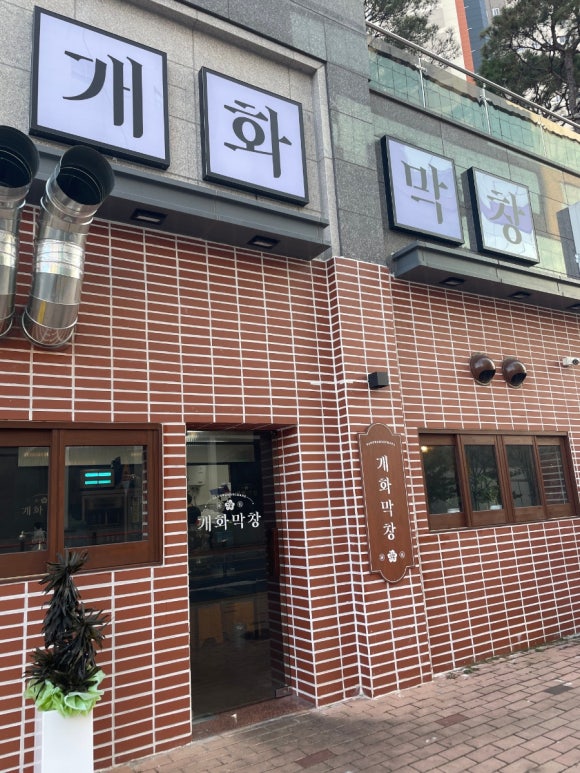 개화막창 이미지