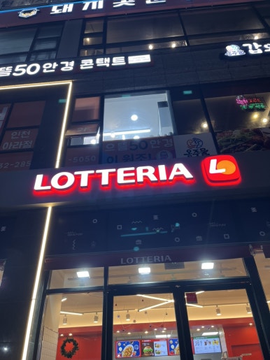 롯데리아검단 이미지