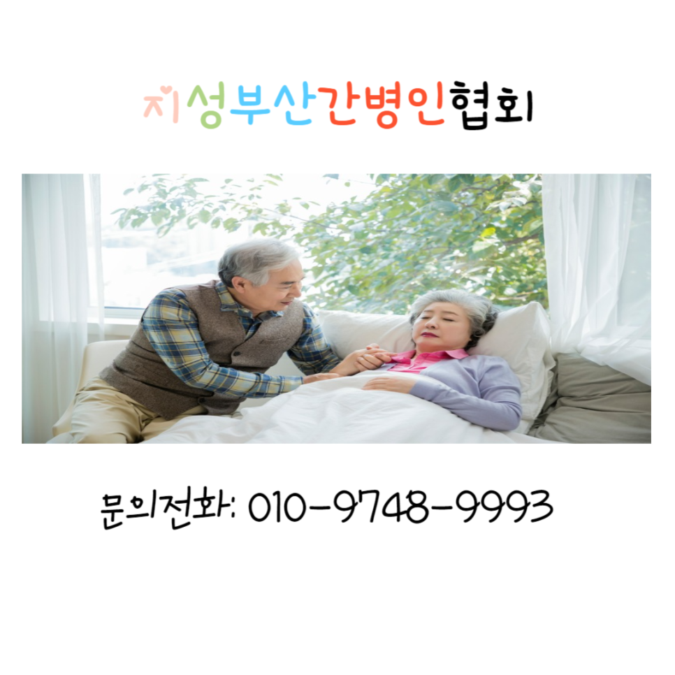미소로간병인협회 이미지