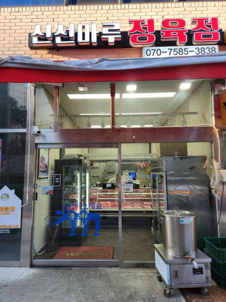 신선마루정육점 이미지