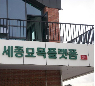 세종전의묘목협동조합 이미지