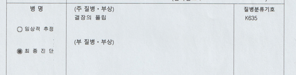 십이지장 선종 수술 후 결장 폴립 용종 수술K635 실비보험 질병분류코드 이형성 선종 코드 : 네이버 블로그
