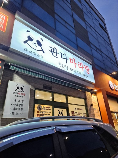 큰나무&판다마라탕 이미지