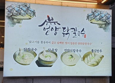 언양닭칼국수병영점 이미지