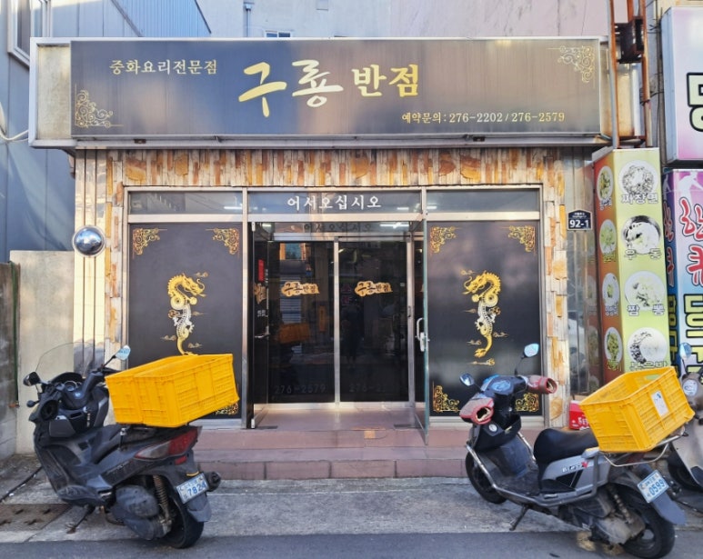 구룡반점 이미지