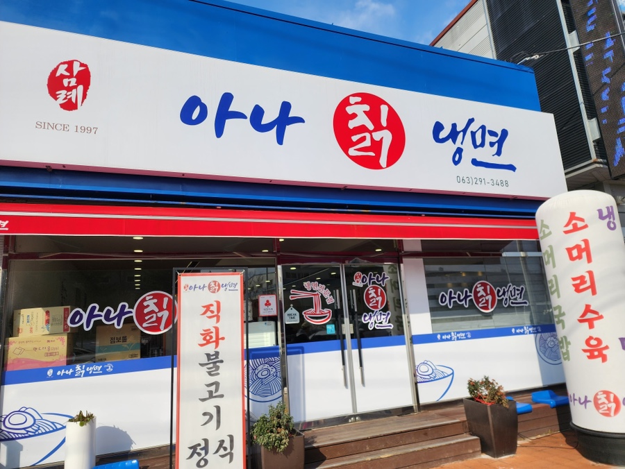 삼례 아나칡냉면 이미지