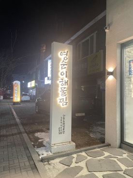 횡성해물 이미지