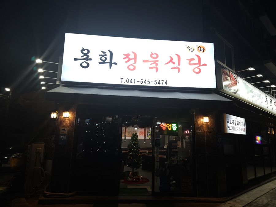 용화정육식당 이미지
