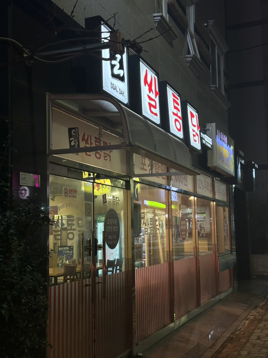 쌀통닭진해석동점 이미지