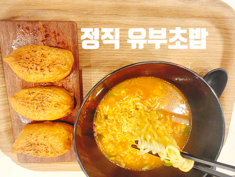 정직유부 용죽점 이미지