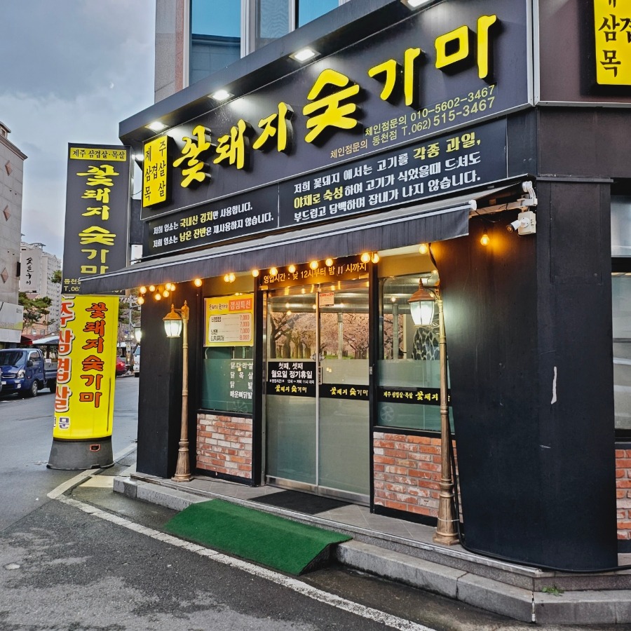 꽃돼지숯가마 이미지