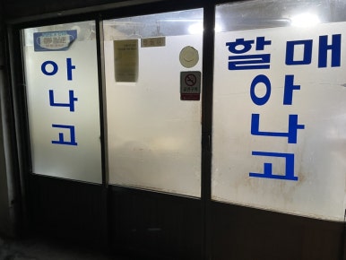 할매아나고 이미지