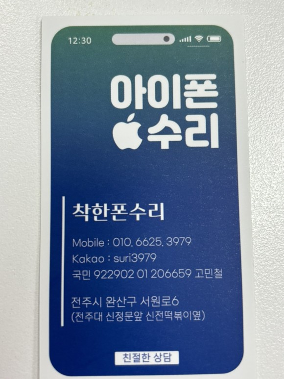 착한폰수리전주아이폰수리점 이미지