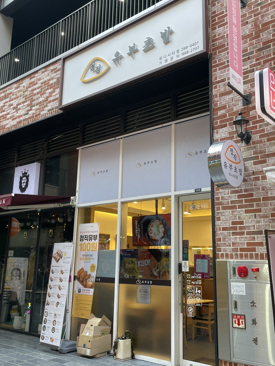 정직유부유니시티점 이미지