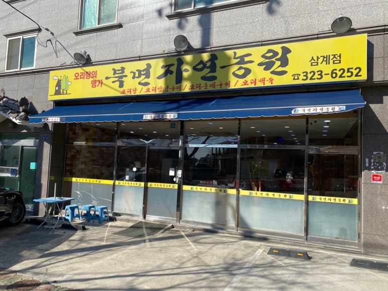 자연농원오리탕명가 이미지