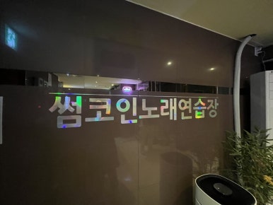 썸노래연습장 이미지
