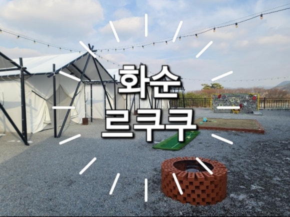 르쿠쿠 이미지