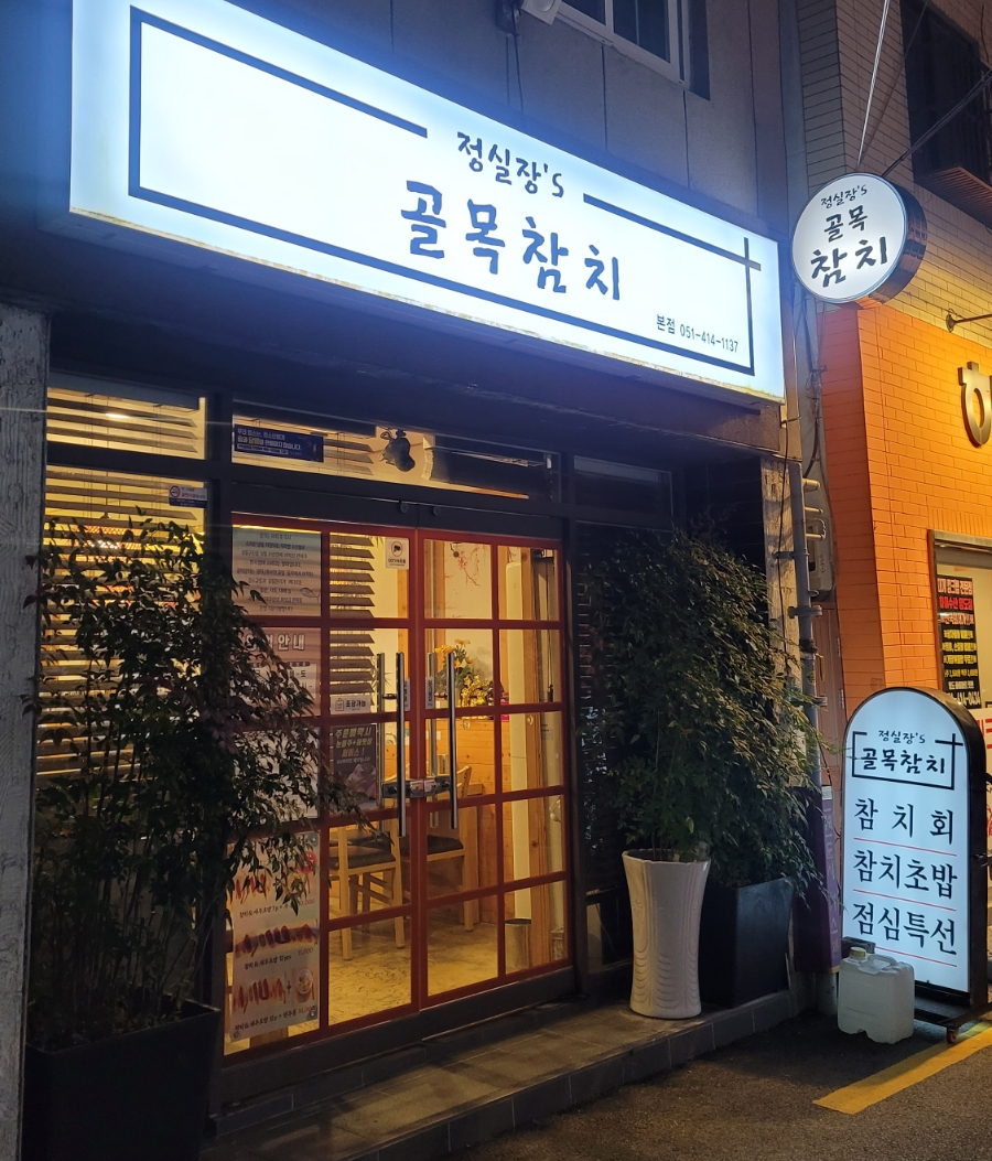 정실장'S골목참치 이미지