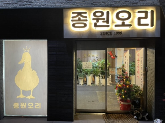 종원오리농원 이미지