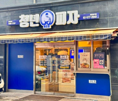 청년피자 개포점 이미지