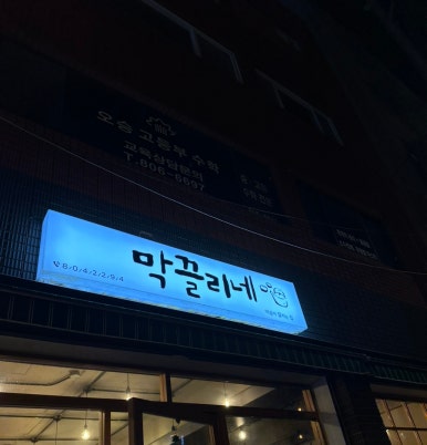 막끌리네 이미지