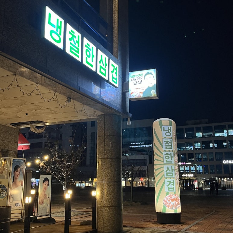 내포냉삼집 이미지