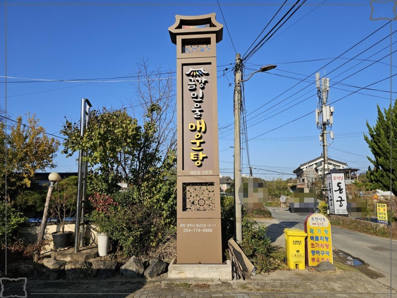 경주민물매운탕 이미지