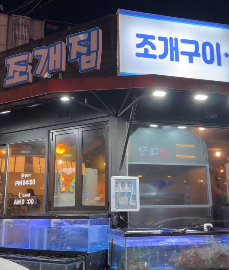 읍내 조개집 이미지