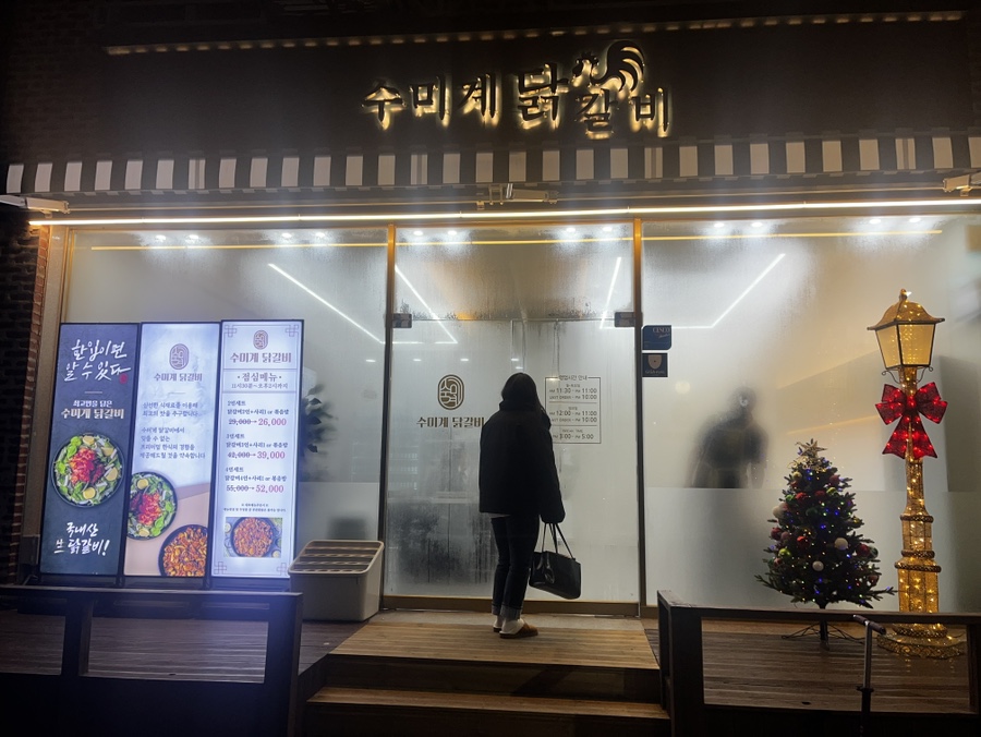 수미계닭갈비 이미지