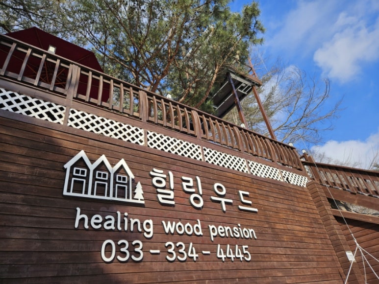 힐링우드펜션 이미지