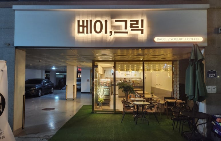 베이그릭 이미지