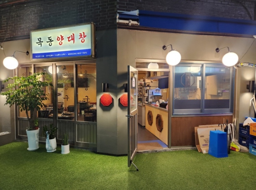 목동양대창 이미지