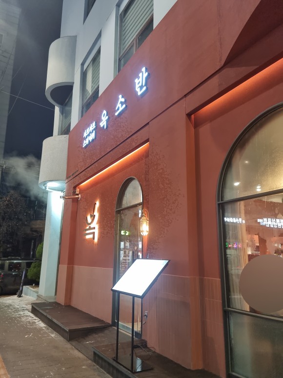 옥소반 잠실새내점 이미지