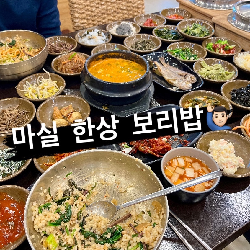 마실 한상 보리밥 이미지