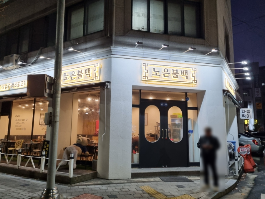 노은불백 이미지