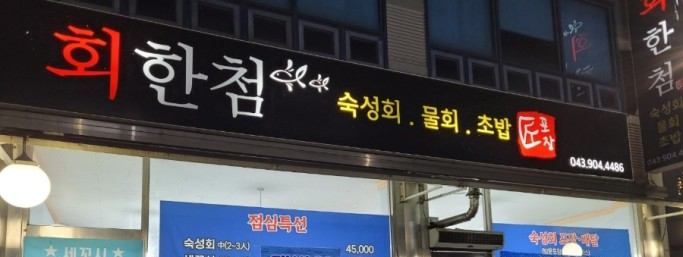 회한첨 이미지